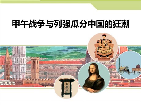 《甲午战争与列强瓜分中国的狂潮》19世纪中后期工业文明大潮中的近代中国PPT
