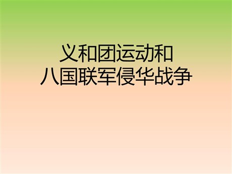 《义和团运动与八国联军侵华战争》19世纪中后期工业文明大潮中的近代中国PPT