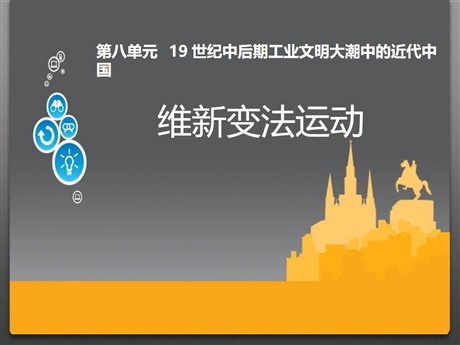 《维新变法运动》19世纪中后期工业文明大潮中的近代中国PPT