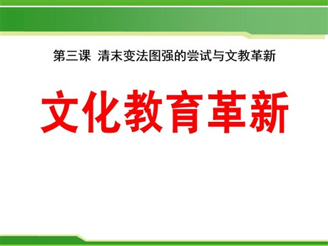 《文化教育革新》19世纪中后期工业文明大潮中的近代中国PPT