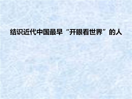 《结识近代中国最早“开眼看世界”的人》19世纪中后期工业文明大潮中的近代中国PPT