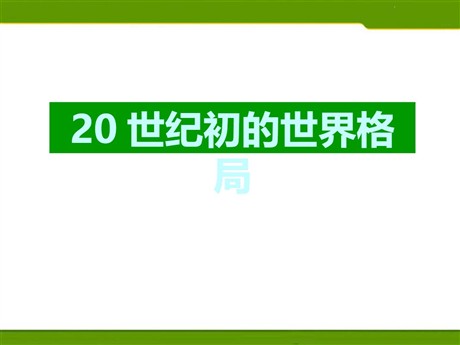 《20世纪初的世界格局》20世纪初的世界与中国PPT