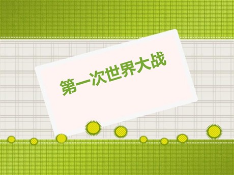 《第一次世界大战》20世纪初的世界与中国PPT