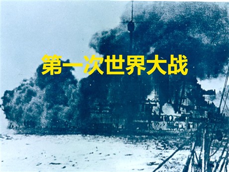 《第一次世界大战》20世纪初的世界与中国PPT课件