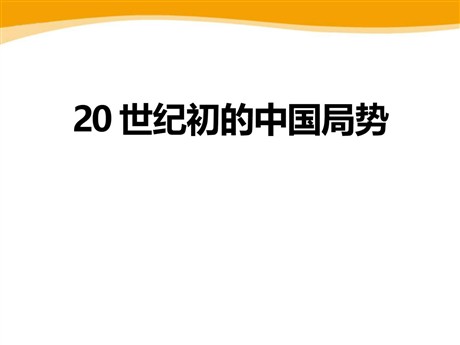《20世纪初的中国局势》20世纪初的世界与中国PPT