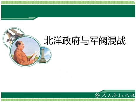 《北洋政府与军阀混战》20世纪初的世界与中国PPT下载