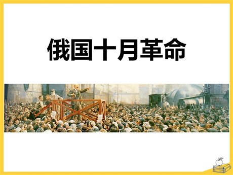 《俄国十月革命》开辟新的发展道路PPT下载