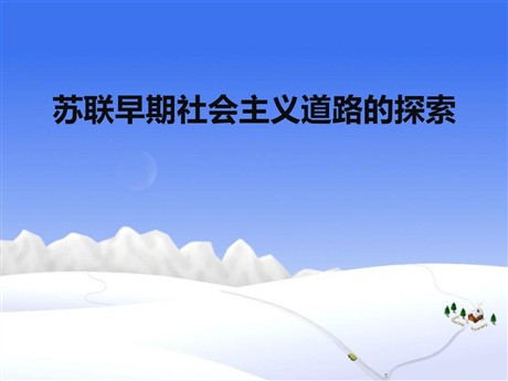 《苏联早期社会主义道路的探索》开辟新的发展道路PPT