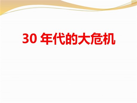 《30年代的大危机》开辟新的发展道路PPT课件
