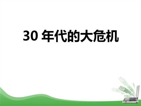 《30年代的大危机》开辟新的发展道路PPT下载