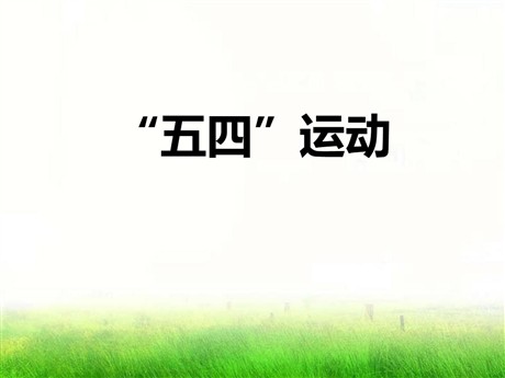 《“五四”运动》开辟新的发展道路PPT