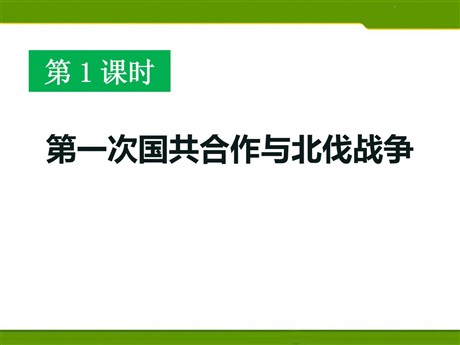 《第一次国共合作与北伐战争》开辟新的发展道路PPT