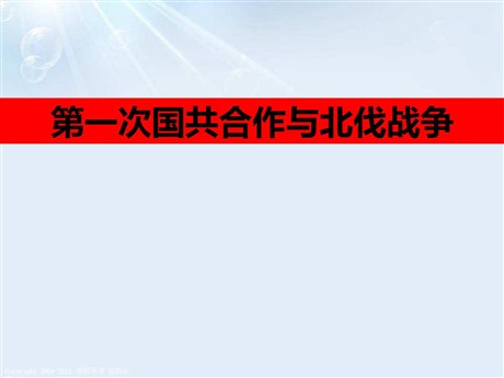 《第一次国共合作与北伐战争》开辟新的发展道路PPT下载