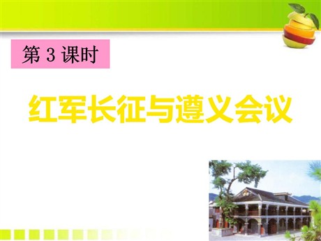 《红军长征与遵义会议》开辟新的发展道路PPT