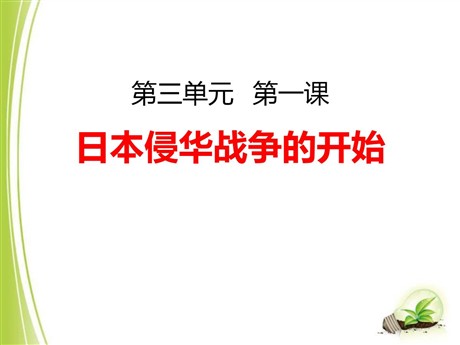 《日本侵华战争的开始》中国抗日战争与世界反法西斯战争PPT