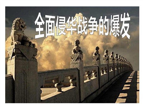 《全面侵华战争的爆发》中国抗日战争与世界反法西斯战争PPT