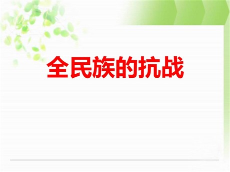 《全民族的抗战》中国抗日战争与世界反法西斯战争PPT