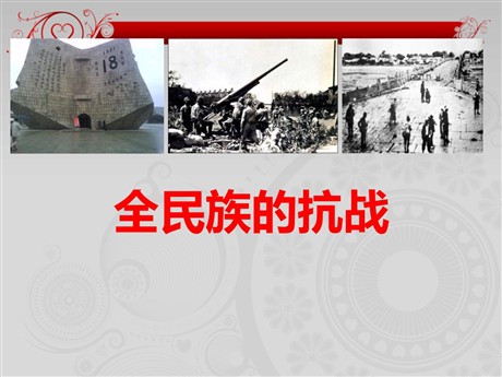《全民族的抗战》中国抗日战争与世界反法西斯战争PPT课件