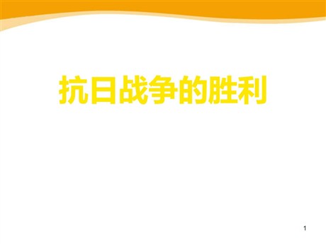 《抗日战争的胜利》中国抗日战争与世界反法西斯战争PPT