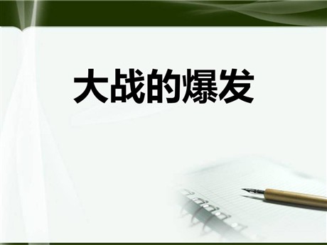 《大战的爆发》中国抗日战争与世界反法西斯战争PPT