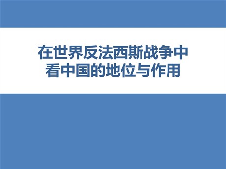 《在世界反法西斯战争中看中国的地位和作用》中国抗日战争与世界反法西斯战争PPT课件