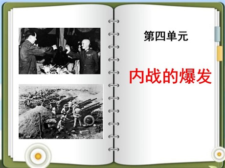 《内战的爆发》中国革命的胜利PPT