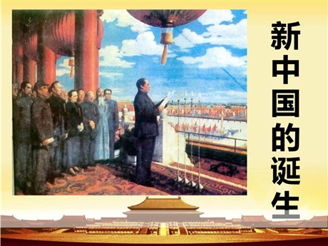 《新中国的诞生》中国革命的胜利PPT
