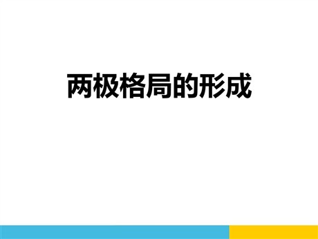 《两极格局的形成》冷战时期的世界PPT课件