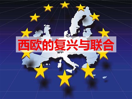 《西欧的复兴与联合》冷战时期的世界PPT