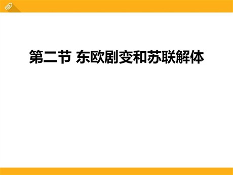 《东欧剧变和苏联解体》冷战时期的世界PPT
