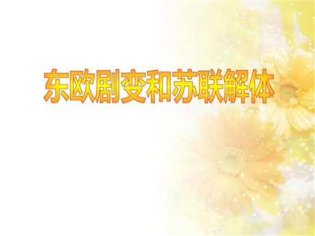 《东欧剧变和苏联解体》冷战时期的世界PPT课件