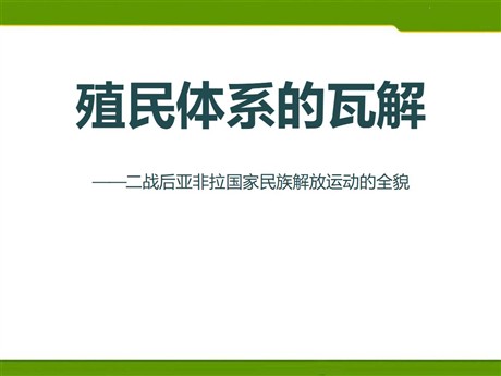 《殖民体系的瓦解》冷战时期的世界PPT