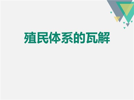 《殖民体系的瓦解》冷战时期的世界PPT课件