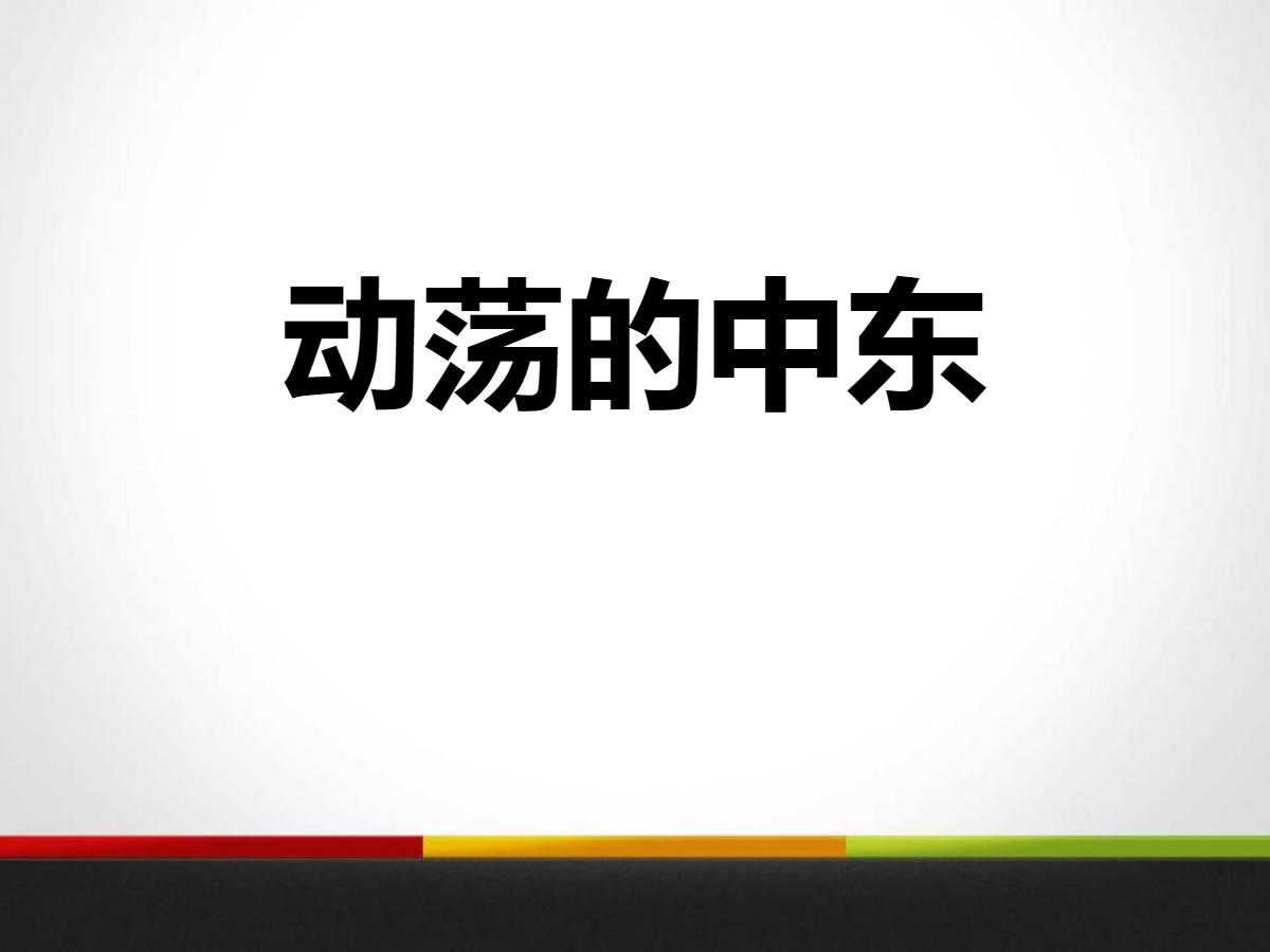 《动荡的中东》冷战时期的世界PPT