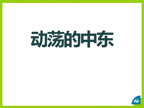 《动荡的中东》冷战时期的世界PPT课件