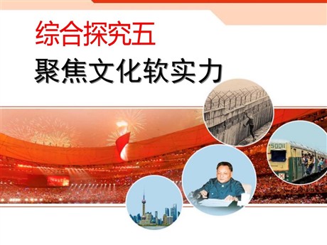 《聚焦文化软实力》冷战时期的世界PPT课件