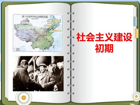 《社会主义建设初期》新中国的建设与改革PPT