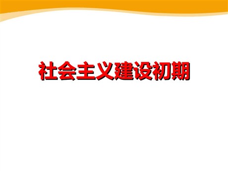 《社会主义建设初期》新中国的建设与改革PPT课件