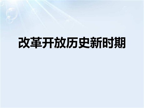 《改革开放历史新时期》新中国的建设与改革PPT