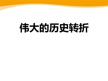 《伟大的历史转折》新中国的建设与改革PPT