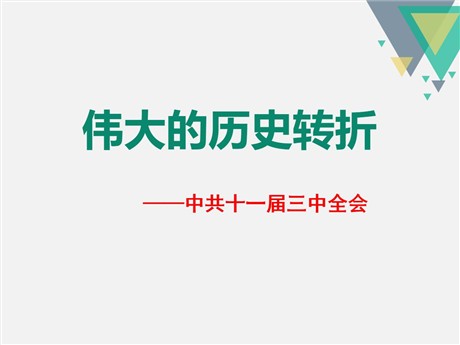 《伟大的历史转折》新中国的建设与改革PPT课件