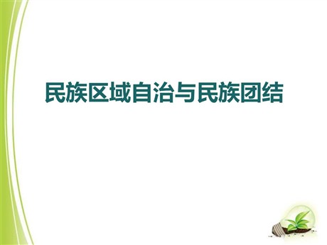 《民族区域自治与民族团结》新中国的建设与改革PPT