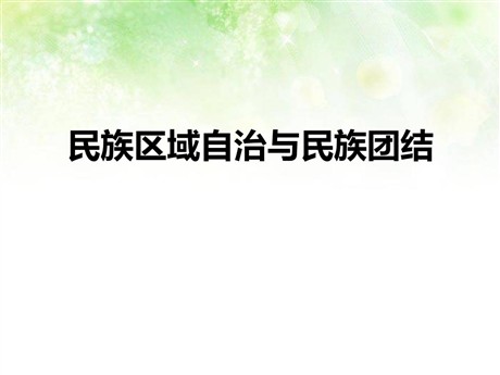 《民族区域自治与民族团结》新中国的建设与改革PPT课件