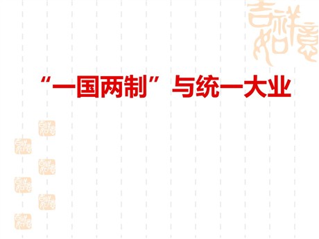 《“一国两制”与统一大业》新中国的建设与改革PPT课件