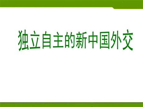 《独立自主的新中国外交》新中国的建设与改革PPT