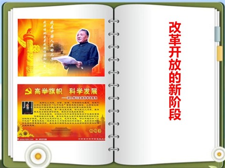 《改革开放的新阶段》跨世纪的中国与世界PPT