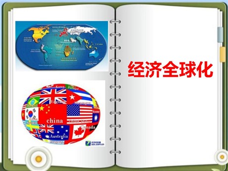 《经济全球化》跨世纪的中国与世界PPT