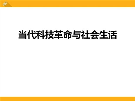 《当代科技革命与社会生活》跨世纪的中国与世界PPT课件