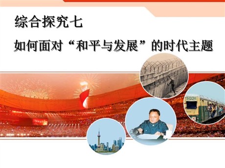 《如何面对和平与发展时代的主题》跨世纪的中国与世界PPT