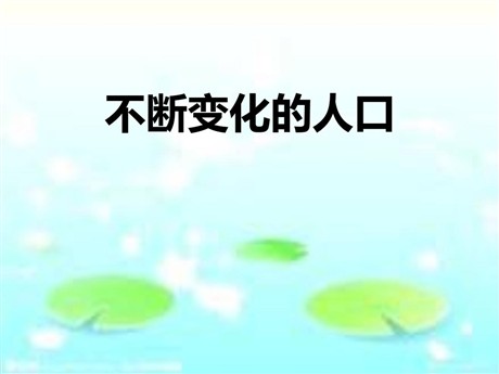 《不断变化的人口》共同面对前所未有的挑战PPT